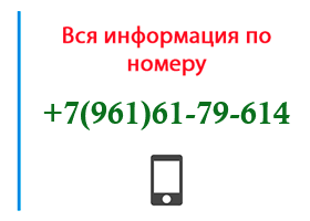 Номер 9616179614 - оператор, регион и другая информация