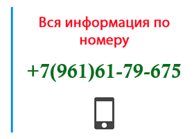 Номер 9616179675 - оператор, регион и другая информация