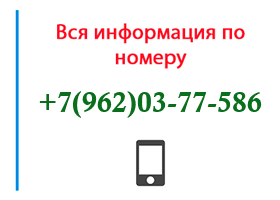 Номер 9620377586 - оператор, регион и другая информация