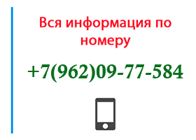 Номер 9620977584 - оператор, регион и другая информация