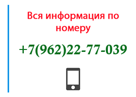 Номер 9622277039 - оператор, регион и другая информация