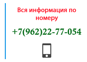 Номер 9622277054 - оператор, регион и другая информация