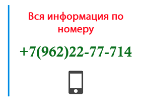 Номер 9622277714 - оператор, регион и другая информация