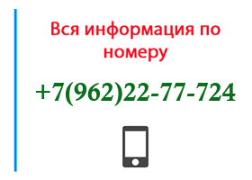 Номер 9622277724 - оператор, регион и другая информация