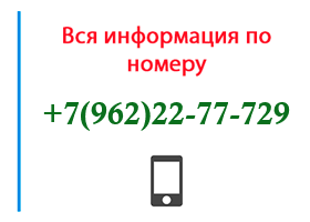 Номер 9622277729 - оператор, регион и другая информация
