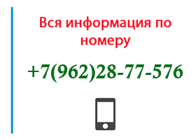 Номер 9622877576 - оператор, регион и другая информация