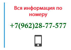 Номер 9622877577 - оператор, регион и другая информация