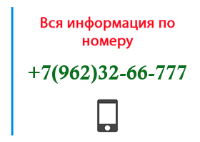 Номер 9623266777 - оператор, регион и другая информация