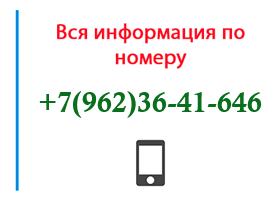 Номер 9623641646 - оператор, регион и другая информация
