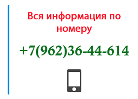 Номер 9623644614 - оператор, регион и другая информация