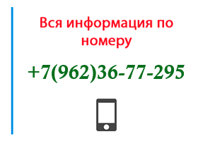 Номер 9623677295 - оператор, регион и другая информация