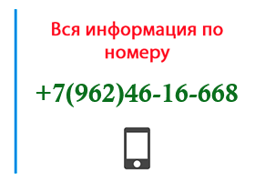 Номер 9624616668 - оператор, регион и другая информация