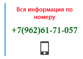 Номер 9626171057 - оператор, регион и другая информация
