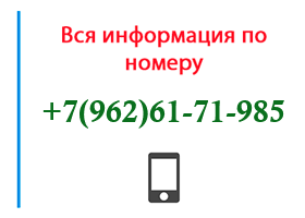 Номер 9626171985 - оператор, регион и другая информация