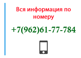 Номер 9626177784 - оператор, регион и другая информация