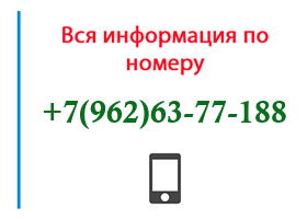 Номер 9626377188 - оператор, регион и другая информация
