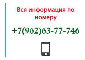 Номер 9626377746 - оператор, регион и другая информация