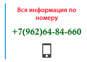 Номер 9626484660 - оператор, регион и другая информация