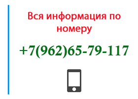 Номер 9626579117 - оператор, регион и другая информация