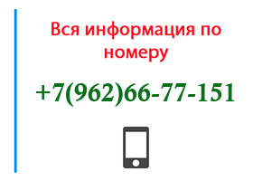 Номер 9626677151 - оператор, регион и другая информация