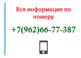 Номер 9626677387 - оператор, регион и другая информация