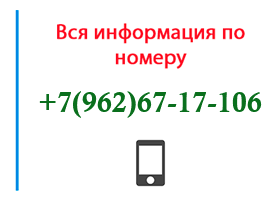 Номер 9626717106 - оператор, регион и другая информация