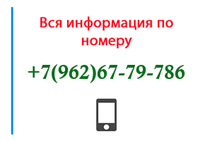Номер 9626779786 - оператор, регион и другая информация