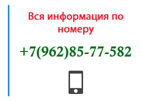 Номер 9628577582 - оператор, регион и другая информация