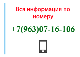 Номер 9630716106 - оператор, регион и другая информация