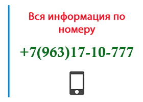 Номер 9631710777 - оператор, регион и другая информация