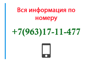 Номер 9631711477 - оператор, регион и другая информация