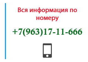 Номер 9631711666 - оператор, регион и другая информация