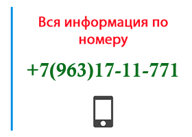 Номер 9631711771 - оператор, регион и другая информация