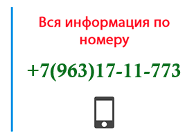 Номер 9631711773 - оператор, регион и другая информация