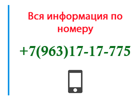 Номер 9631717775 - оператор, регион и другая информация