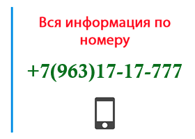 Номер 9631717777 - оператор, регион и другая информация