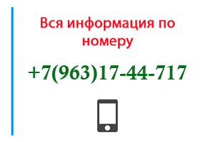 Номер 9631744717 - оператор, регион и другая информация