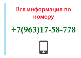 Номер 9631758778 - оператор, регион и другая информация