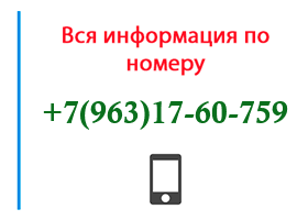 Номер 9631760759 - оператор, регион и другая информация