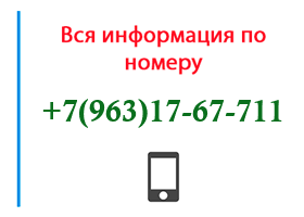 Номер 9631767711 - оператор, регион и другая информация