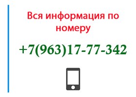 Номер 9631777342 - оператор, регион и другая информация