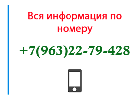 Номер 9632279428 - оператор, регион и другая информация