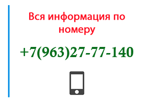 Номер 9632777140 - оператор, регион и другая информация