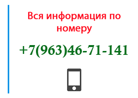 Номер 9634671141 - оператор, регион и другая информация