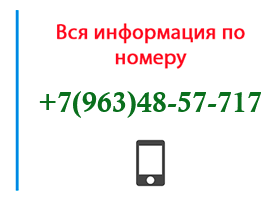 Номер 9634857717 - оператор, регион и другая информация