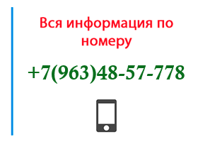 Номер 9634857778 - оператор, регион и другая информация
