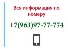Номер 9639777774 - оператор, регион и другая информация