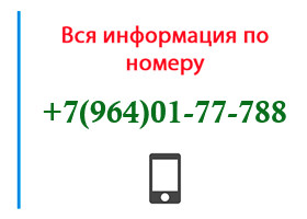 Номер 9640177788 - оператор, регион и другая информация