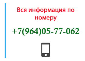 Номер 9640577062 - оператор, регион и другая информация