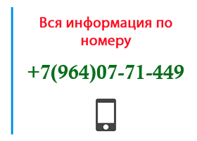 Номер 9640771449 - оператор, регион и другая информация